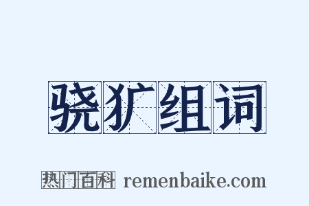 骁犷组词是什么意思的图片